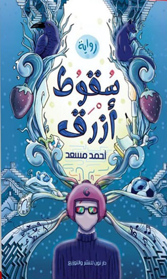 سقوط أزرق