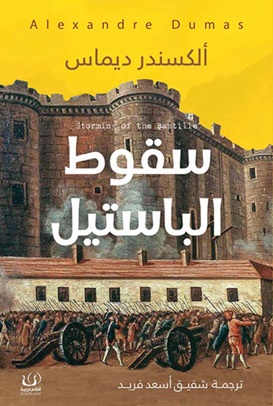 سقوط الباستيل