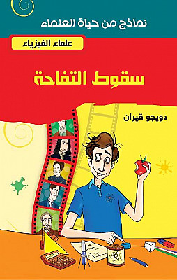 سقوط التفاحة - علماء الفيزياء