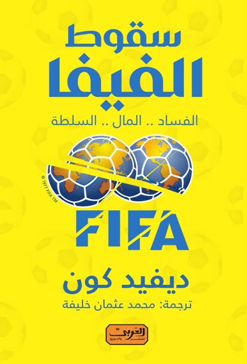 سقوط الفيفا - الفساد - المال - السلطة