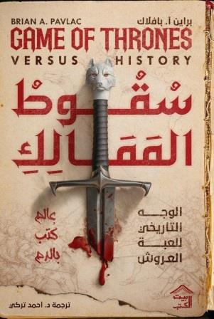 سقوط الممالك : الوجه التاريخي للعبة العروش