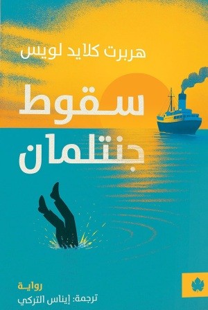 سقوط جنتلمان