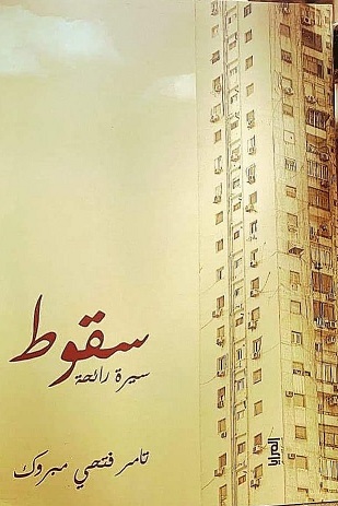 سقوط : سيرة رائحة