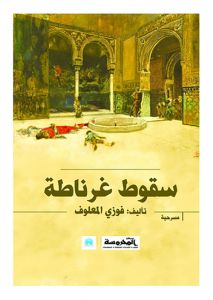 سقوط غرناطة