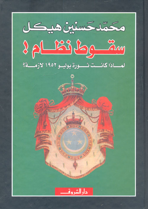 سقوط نظام