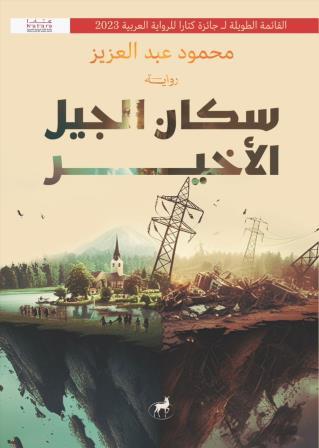 سكان الجبل الأخير