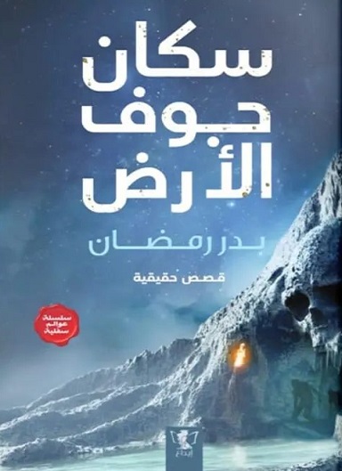 سكان جوف الأرض