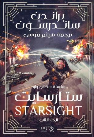 سكاي وارد : ستارسايت