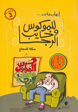 سكة النجاح للموكوس وخايب الرجا