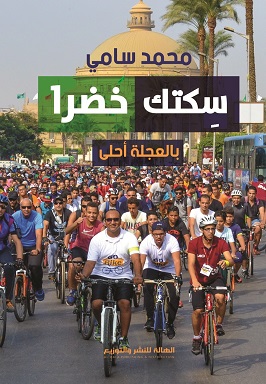 سكتك خضرة
