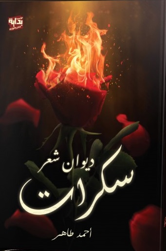 سكرات