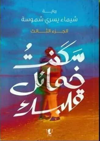 سكنت خمائل قلبك ج3