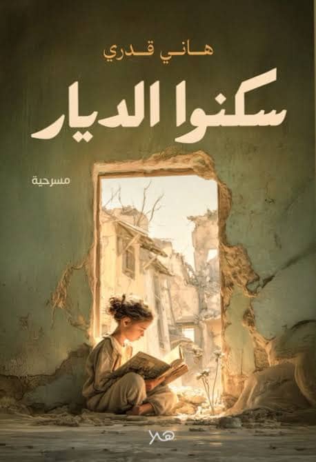 سكنوا الديار