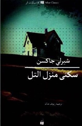 سكني منزل التل
