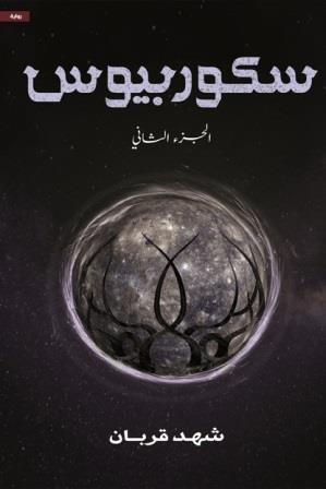 سكوربيوس - الجزء الثانى