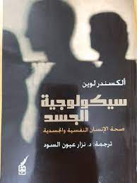 سكولوجية الجسد