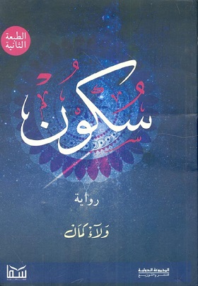 سكون