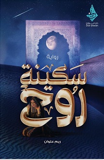 سكينة روح