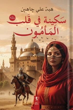 سكينة في قلب المأمون