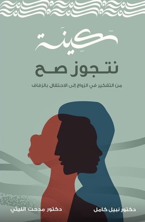 سكينة - نتجوز صح