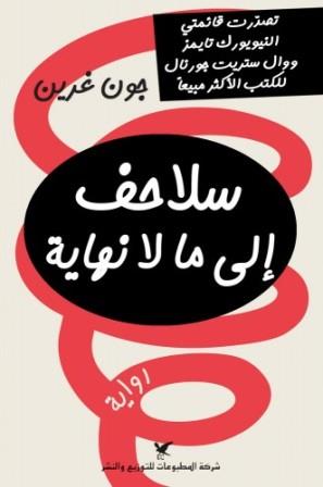 سلاحف إلى ما لا نهاية