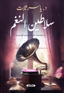 سلاطين النغم