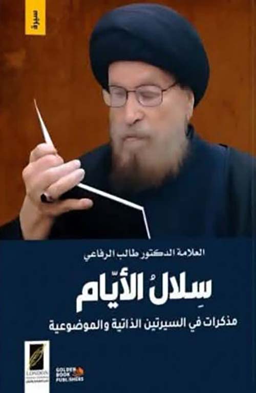 سلال الأيام سيرة و مسيرة