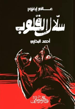 سلال القلوب