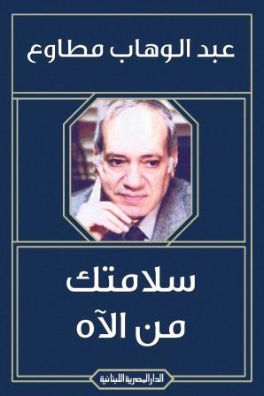 سلامتك من الآه