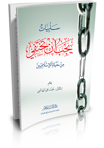 سلبيات يجب أن تختفي من حياة الإسلاميين