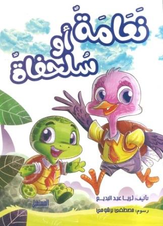 سلحفاة أو نعامة