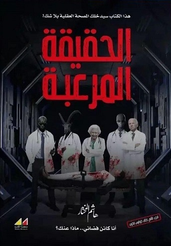 سلسة كواليس الكون : الحقيقة المرعبة