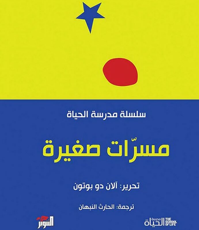 سلسة مدرسة الحياه - مسرات صغيرة