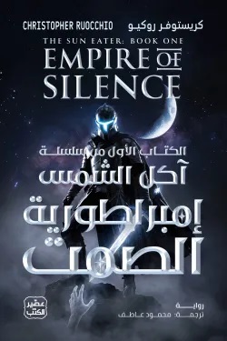 سلسلة آكل الشمس 1 : إمبراطورية الصمت 1/2