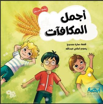 سلسلة أحب ربي : أجمل المكافآت