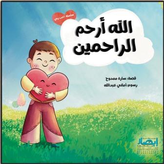 سلسلة أحب ربي : الله أرحم الراحمين