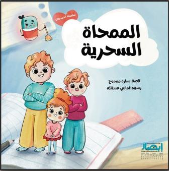 سلسلة أحب ربي : الممحاة السحرية