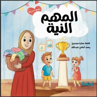 سلسلة أحب ربي : المهم النية