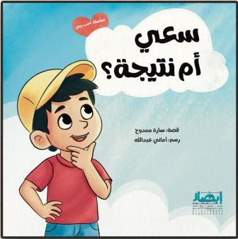 سلسلة أحب ربي : سعي أم نتيجة ؟