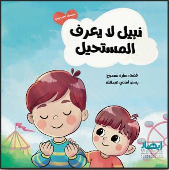 سلسلة أحب ربي : نبيل لا يعرف المستحيل