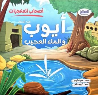 سلسلة أصحاب المعجزات : أيوب والماء العجيب