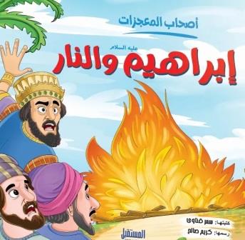 سلسلة أصحاب المعجزات : إبراهيم والنار