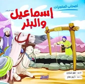 سلسلة أصحاب المعجزات : إسماعيل والبئر