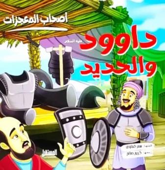 سلسلة أصحاب المعجزات : دواود والحديد