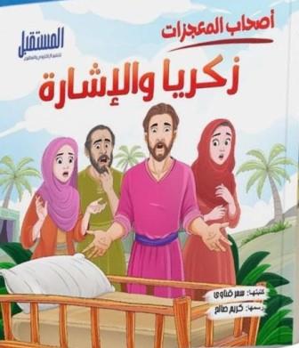 سلسلة أصحاب المعجزات : زكريا والإشارة