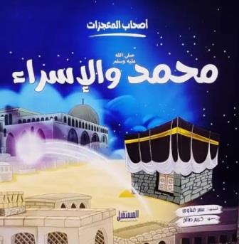 سلسلة أصحاب المعجزات : محمد والإسراء