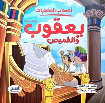 سلسلة أصحاب المعجزات : يعقوب والقميص