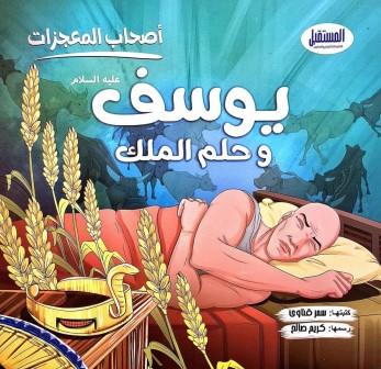 سلسلة أصحاب المعجزات : يوسف و حلم الملك