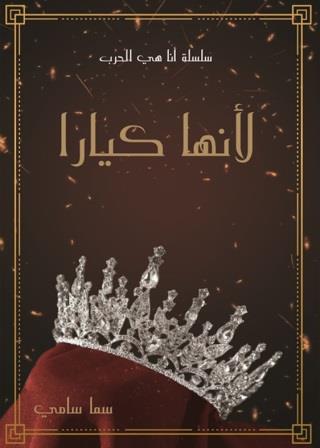 أنا هى الحرب 1 : لأنها كيارا