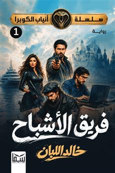 سلسلة أنياب الكوبرا 1 : فريق الاشباح